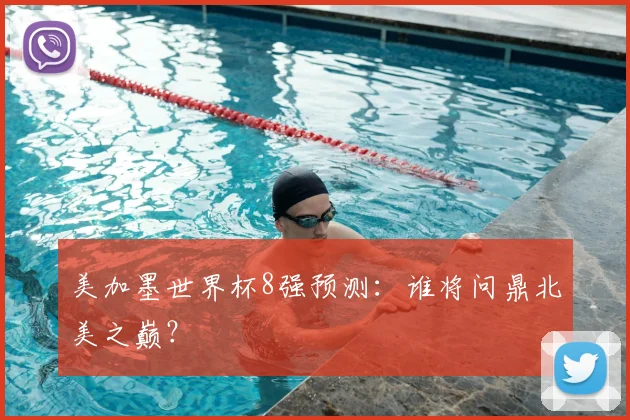 美加墨世界杯8强预测：谁将问鼎北美之巅？