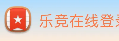 乐竞在线登录入口 Logo